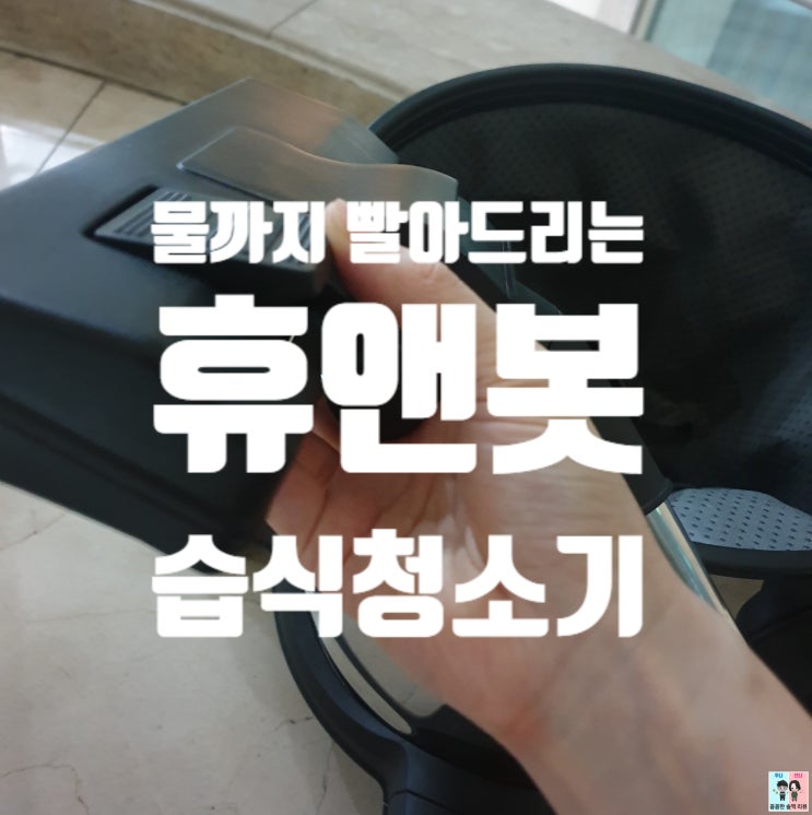  흡입력좋은업소용청소기/습식청소기 추천! [휴앤봇 청소기]