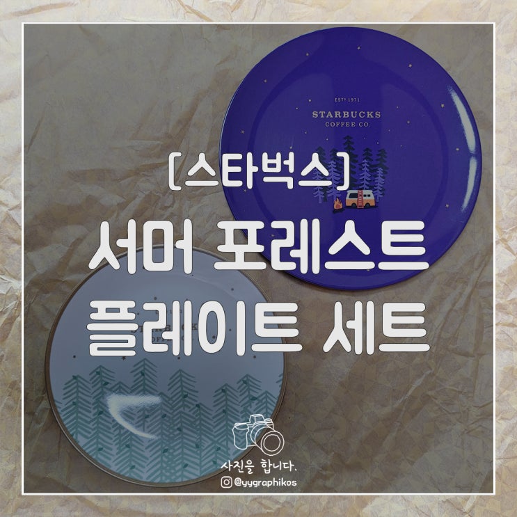  [굿즈] 스타벅스 - 서머 포레스트 플레이트 세트 [2021 여름 MD]