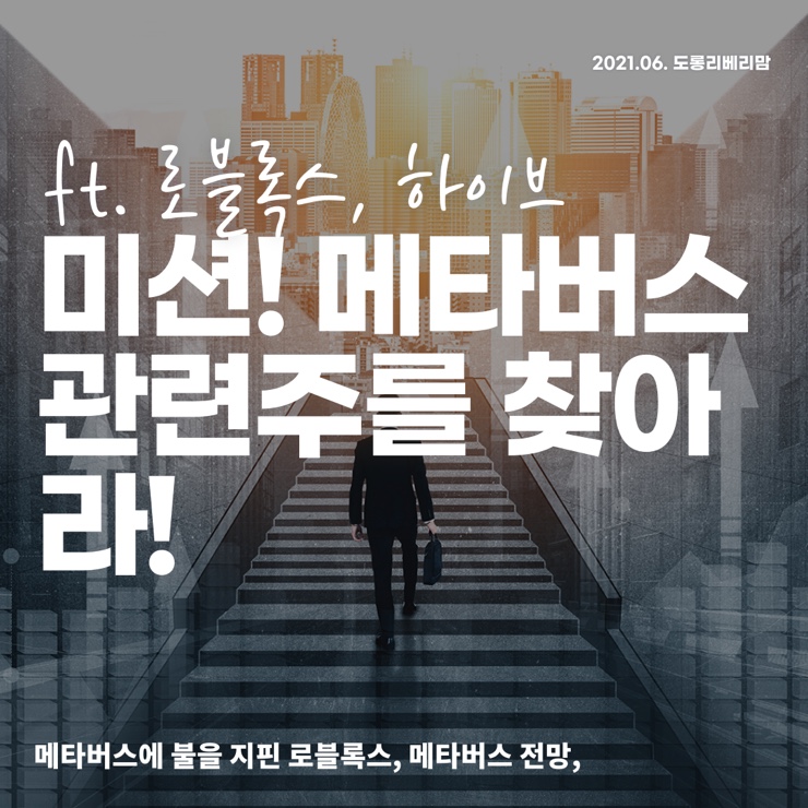  미션! 메타버스 관련주를 찾아라 (ft.로블록스, 하이브)