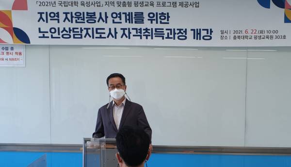  [충청미디어] 충북대, 5060 신중년 대상 '노인상담지도사 자격취득과정' 개강