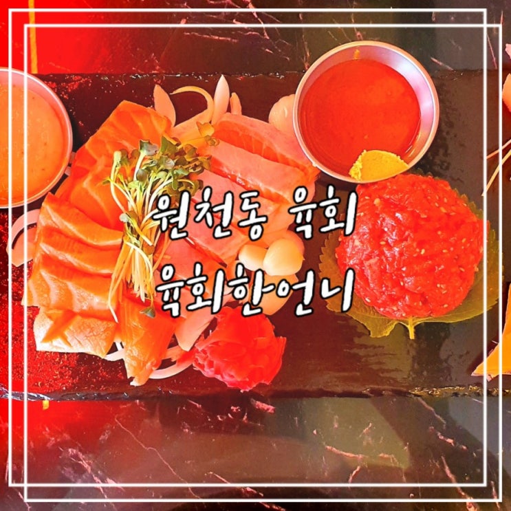  아주대육회