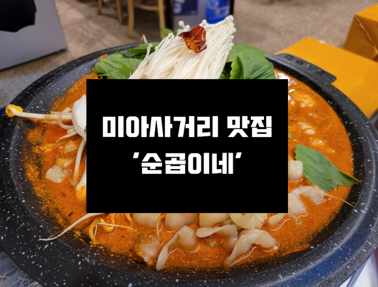  [미아사거리 맛집] 강북구 맛집/ 미아사거리 맛집 '순곱이네/미아회관'
