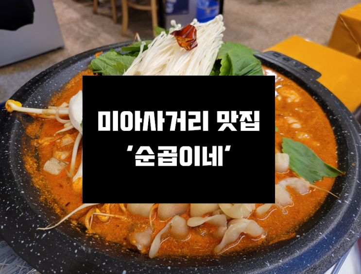 [미아사거리 맛집] 강북구 맛집/ 미아사거리 맛집 '순곱이네/미아회관'