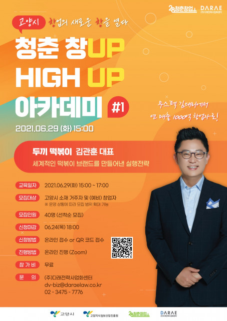 고양지식정보산업진흥원·28청춘창업소, ‘청년 창업가를 위한 창업 교육 프로그램’ 수강생 모집
