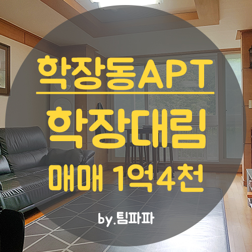  사상아파트 학장동 구덕대림 학장대림 아파트 28평 매매 남향 베란다확장