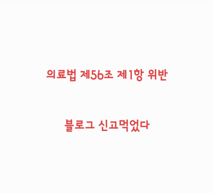 내가 게시한 글이 "의료법 제56조 제1항 위반"