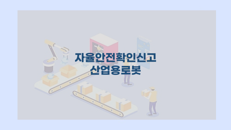  자율안전확인신고 산업용로봇