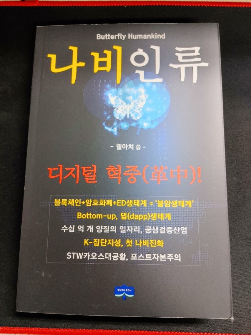 인간지능과 초월문명 그리고 암호화폐(나비화폐) 책을 선물받았습니다. : 네이버 블로그