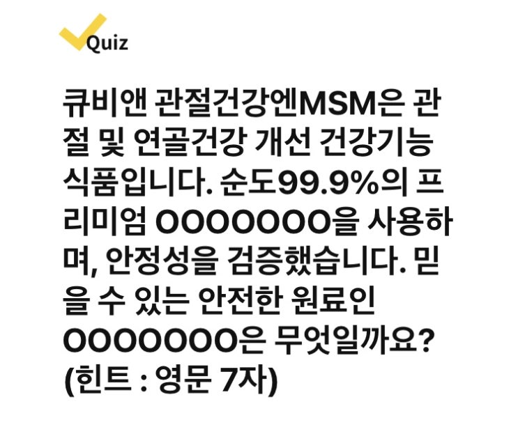 6월 23일 큐비엔 관절연골엔MSN 캐시워크 퀴즈
