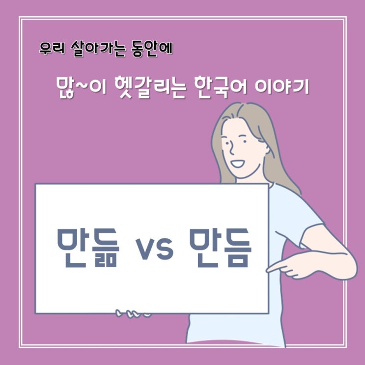  [헷갈리는 맞춤법] 만듦 vs 만듬 / ㄹ받침 명사화