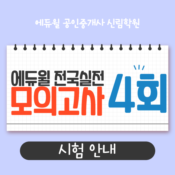 2021 에듀윌 공인중개사 제4회 전국실전모의고사 6/27(일) 실시!