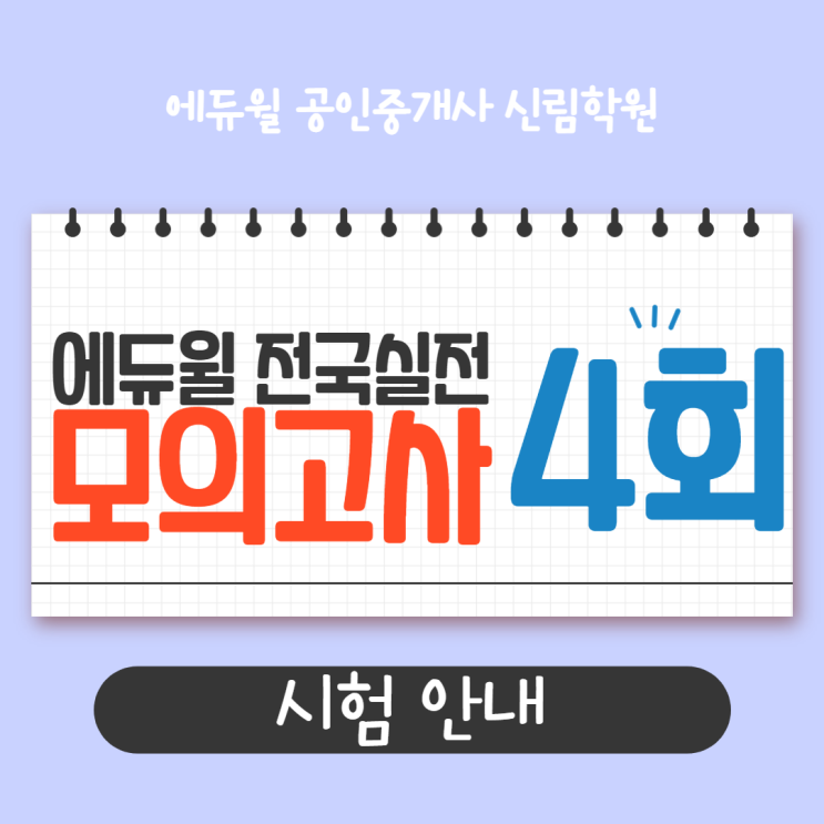  2021 에듀윌 공인중개사 제4회 전국실전모의고사 6/27(일) 실시!