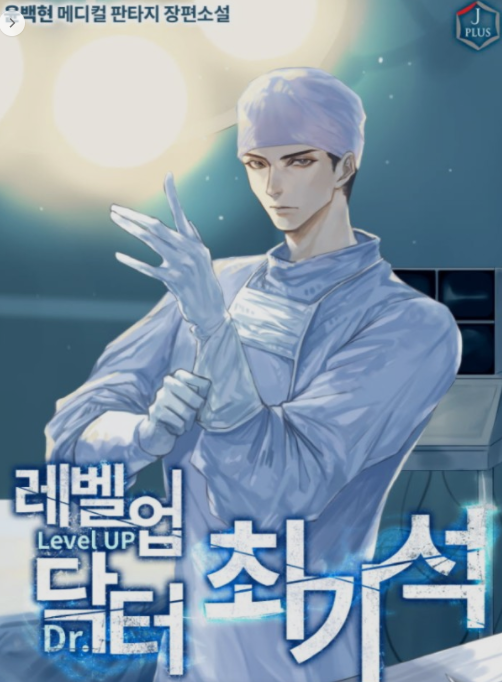  레벨업 닥터 최기석 현판 리뷰 ( 완결 )