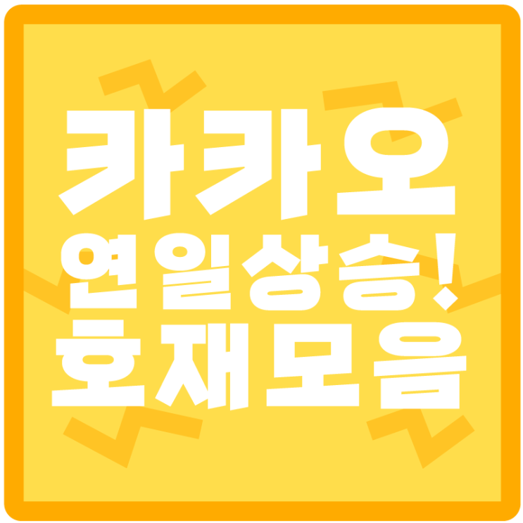  연일 카카오 주가 상승! <카카오 신고가> 카카오 호재를 모아보았다.