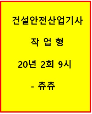 건설안전산업기사 작업형 20년2회 건설안전산업기사 작업형 20년2회