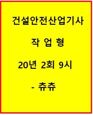 건설안전산업기사 작업형 20년2회