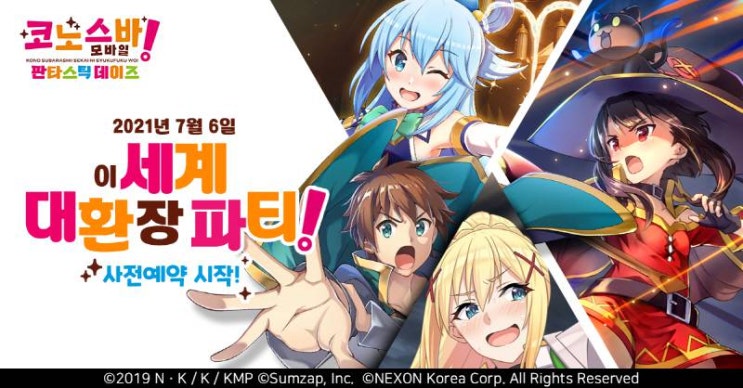  [넥슨 코리아] 모바일 게임 이 멋진 세계에 축복을(코노스바) 판타스틱 데이즈 사전예약일 공개