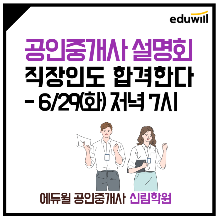 [신림동 공인중개사학원] 직장인도 합격한다! 공인중개사 합격전략 '야간' 설명회 OPEN!+_+