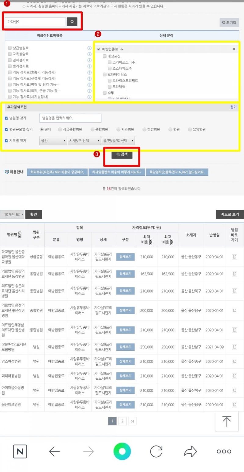 울산 가다실9가 예방접종(자궁경부암 예방주사) 병원별 가격 비교 방법-저렴하게 접종 받기