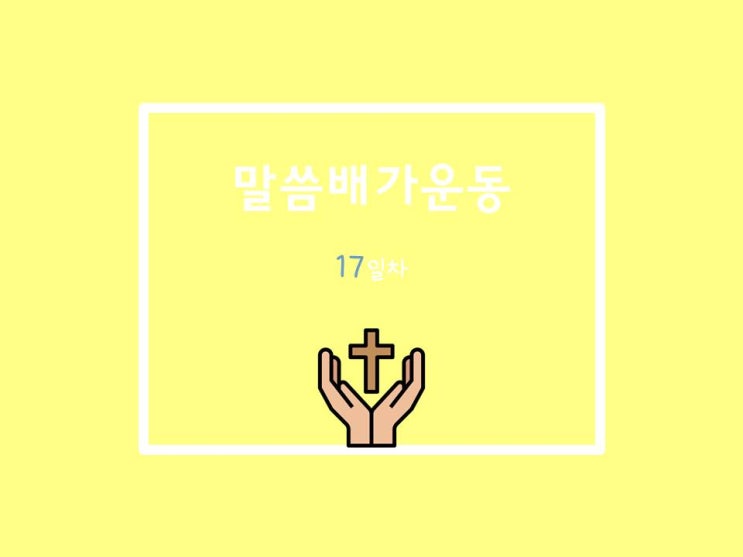  20210619 말씀배가운동 17일차