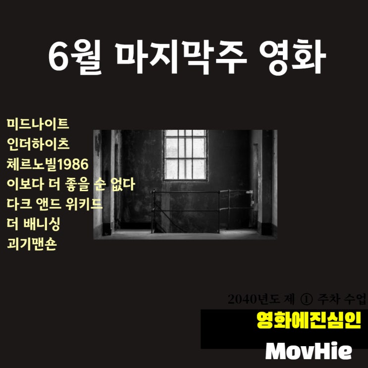 6월 마지막주 미드나이트 인더하이츠 체르노빌 1986 이보다 더 좋을 순 없다 다크 앤드 위키드 더 배니싱 괴기맨숀