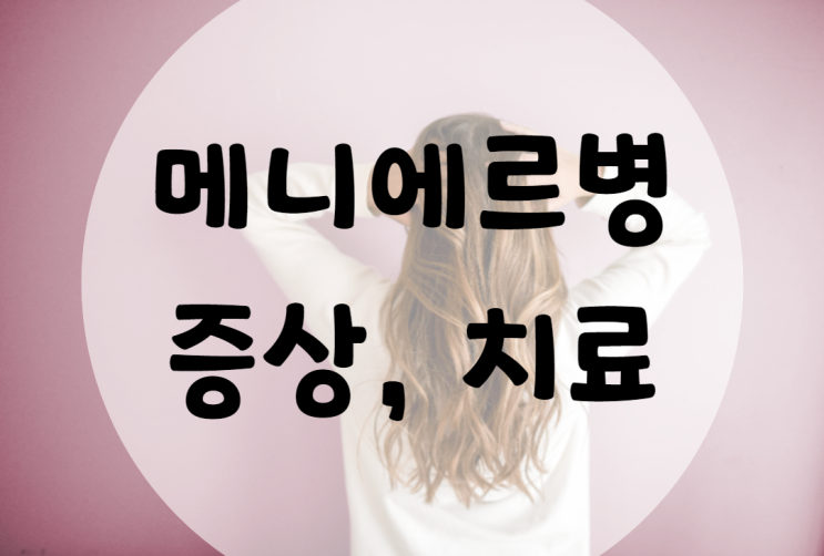  메니에르병 증상과 치료방법