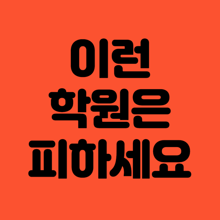 이런 학원은 피하세요 이런 학원은 피하세요