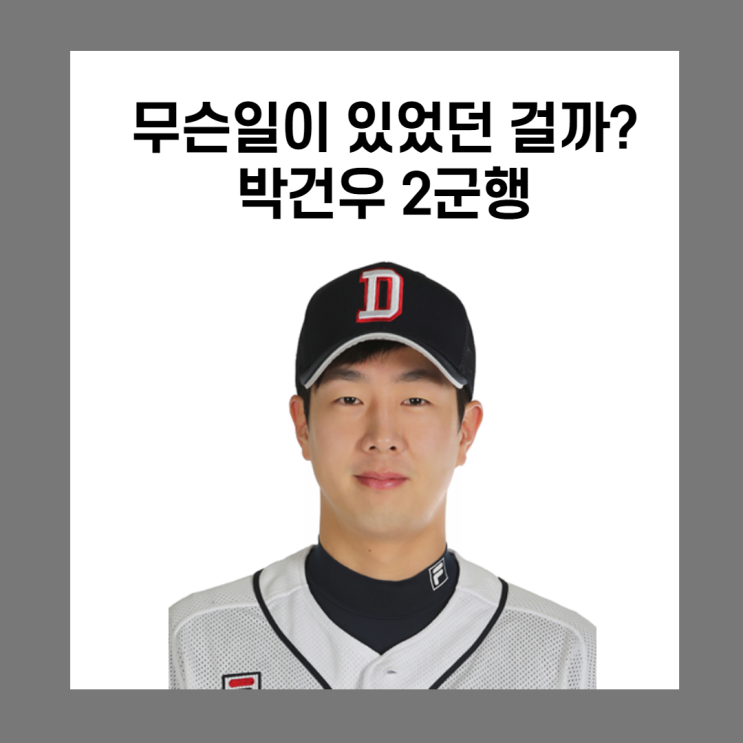  무슨일이 있었던 걸까? 박건우 2군행