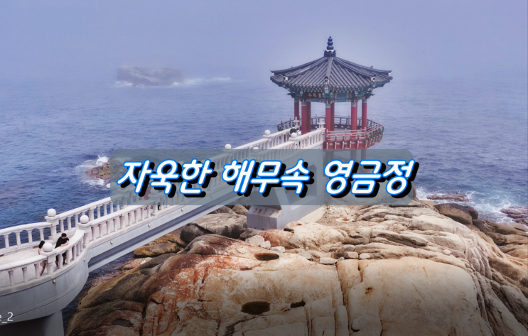 해무 자욱한 날 속초 영금정 풍경 해무 자욱한 날 속초 영금정 풍경