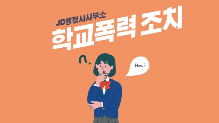 학교폭력진행절차 및 구제방안 : 대전행정사 JD