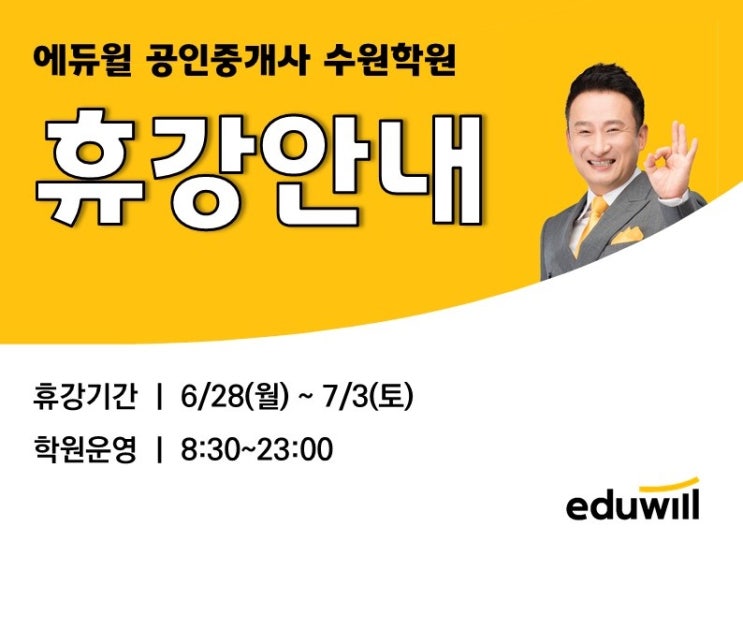  에듀윌 수원학원 휴강안내