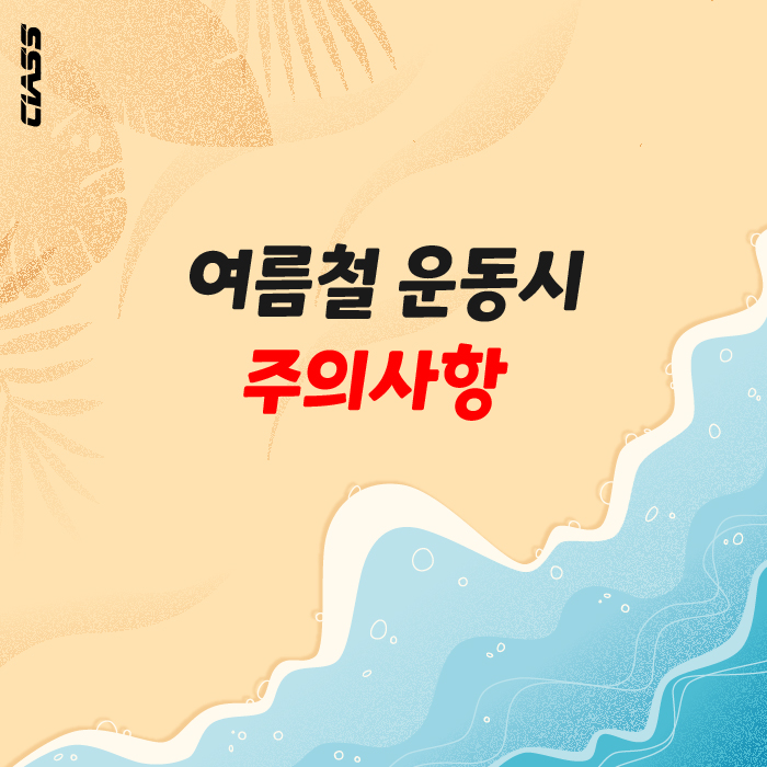  [스포츠웨어/스포츠웨어추천] 여름철 운동시 주의사항