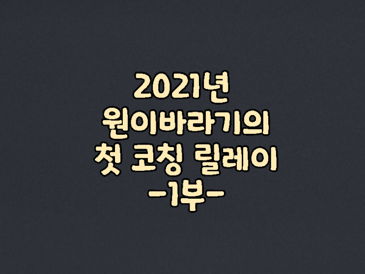 2021년도 처음 받은 블로그 코칭 릴레이 from. 콩님_1부