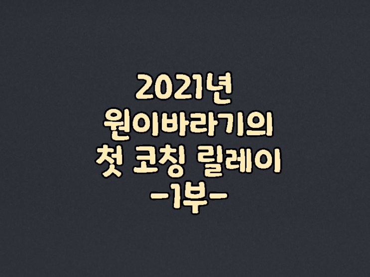  2021년도 처음 받은 블로그 코칭 릴레이 from. 콩님_1부