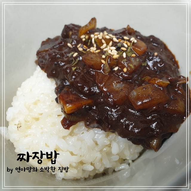  짜장소스로 짜장밥만들기 짜짱만들기 한그릇음식
