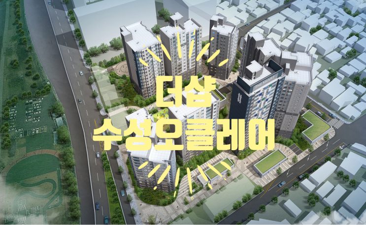  더샵 수성오클레어 분양가 곧 공개예정입니다