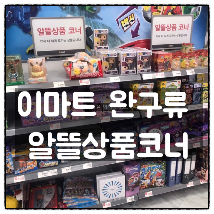 이마트 완구류 알뜰상품코너 특템기(포켓몬피규어, 방탄소년단BTS 피규어) 이마트 완구류 알뜰상품코너 특템기(포켓몬피규어, 방탄소년단BTS 피규어)