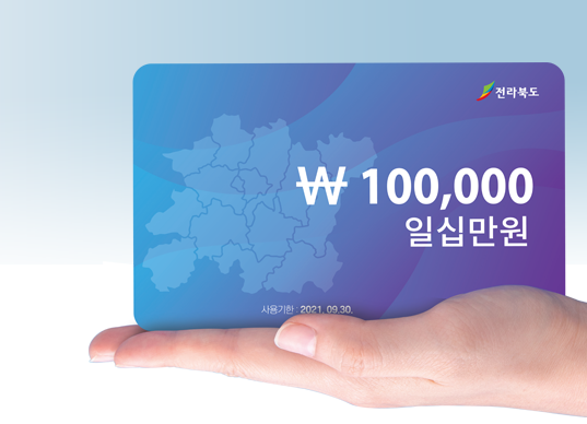 전라북도 재난지원금 지원 대상 및 금액 신청기간 전라북도 재난지원금 지원 대상 및 금액 신청기간