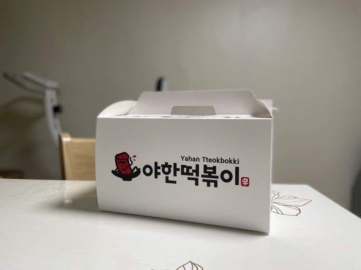  [강남배달맛집] 포장부터 남다른 야한떡볶이