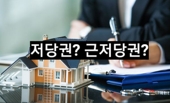  [부동산] 저당권과 근저당권의 차이점