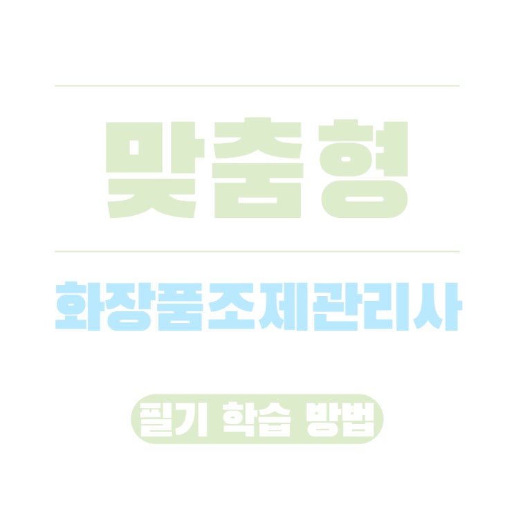 맞춤형화장품조제관리사 필기 학습 루틴! 맞춤형화장품조제관리사 필기 학습 루틴!