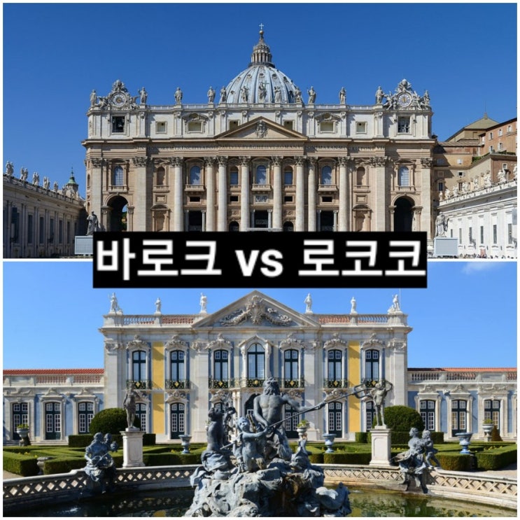  [건축] 바로크 vs 로코코 비교