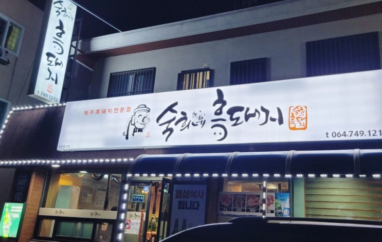  현지인 추천으로 제주 숙희네흑돼지 혼밥