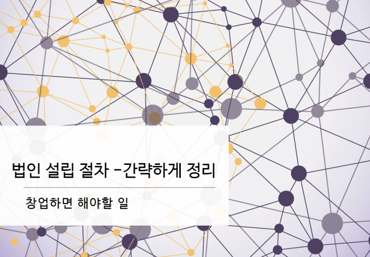 [창업하면 해야 할 일] 법인 설립 절차 (간략하게 정리)