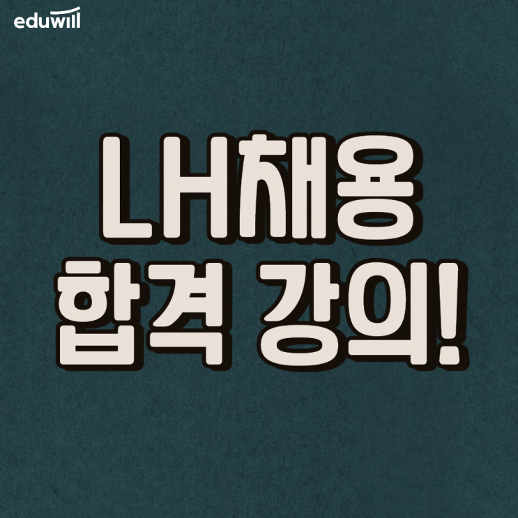  LH 공공기관 채용 NCS준비는 어떻게 하는 것이 좋을까??