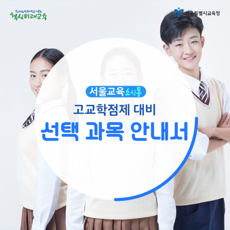  [서울시교육 소식통] 고교학점제 대비 선택과목 안내서