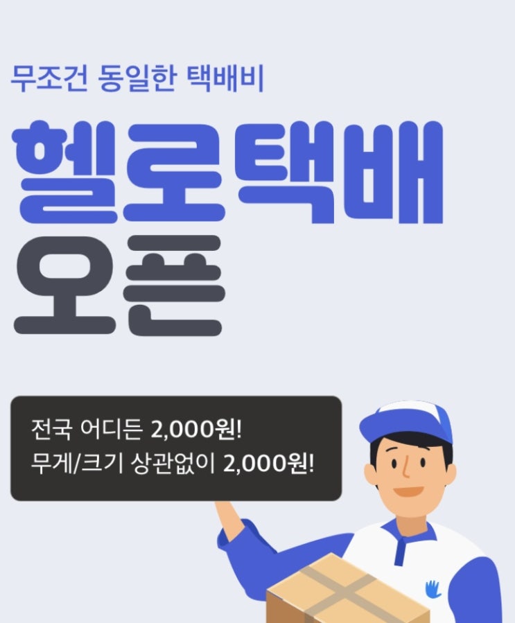  [헬로마켓] 택배파업으로 인상된 택배비 .. 헬로택배로 해결 !