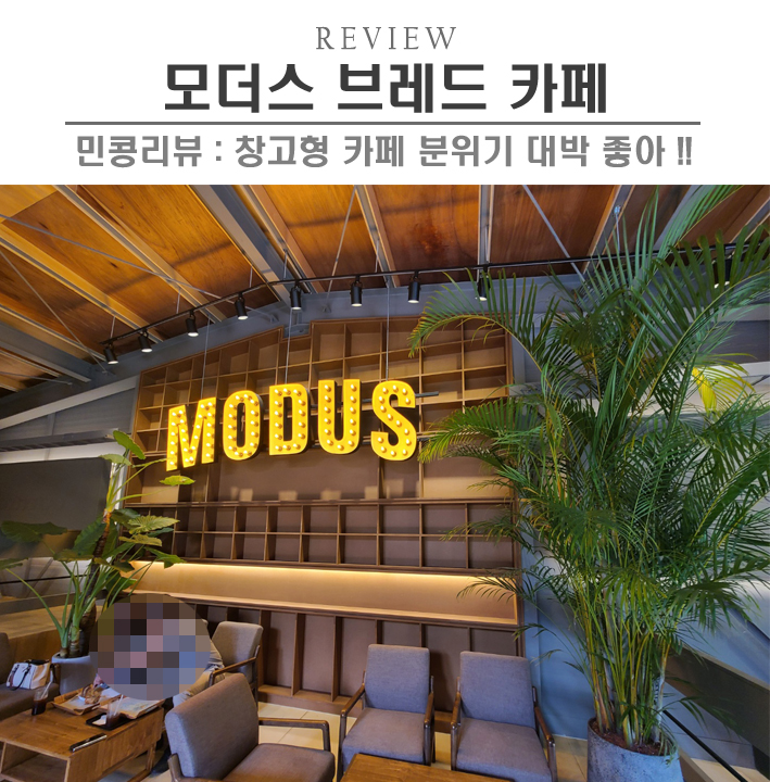  [안산/모더스브레드] 안산 창고형 신상카페맛집, 반월저수지 근처로 데이트코스로 딱이야! (애견동반가능)