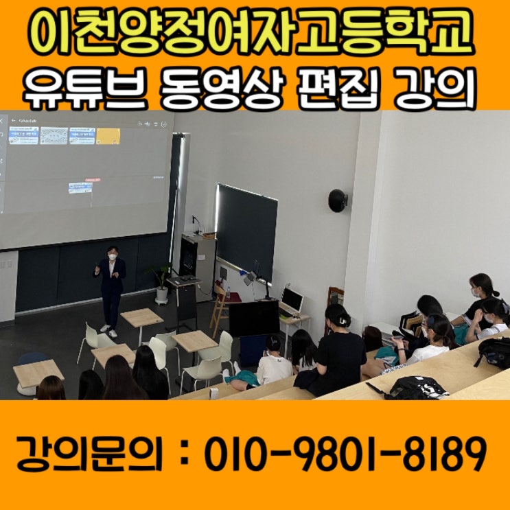 유튜브강사 이천양정여자고등학교 유튜브 동영상 편집 강의 - 유튜브교육 강사, 줌 온라인강사 영빠남