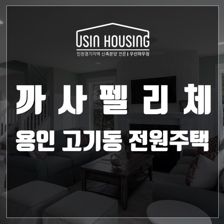  용인타운하우스 고기동 전원주택 까사펠리체 분양사무실